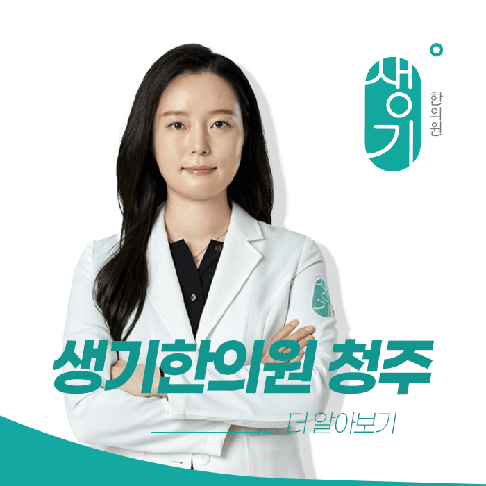 표가나 대표원장 사진과 문구 「생기한의원 청주 · 더 알아보기」