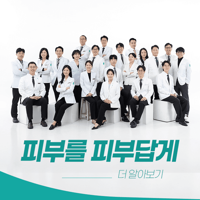 생기한의원 원장 단체 사진과 문구 「피부를 피부답게 · 더 알아보기」