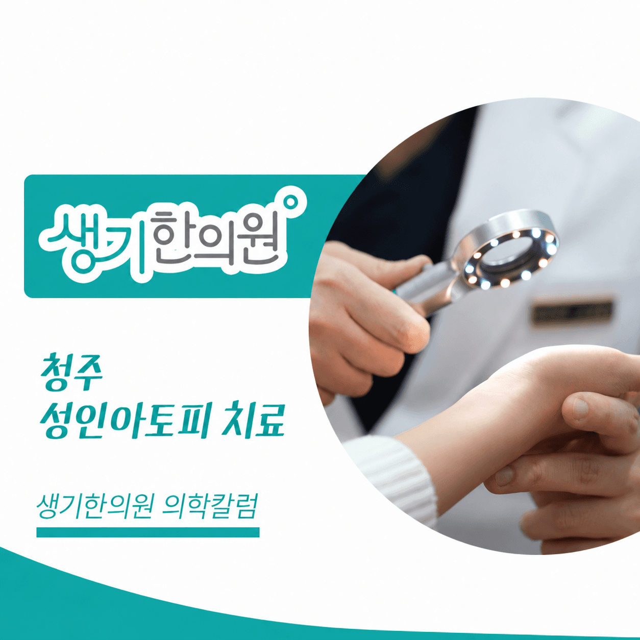 돋보기로 손의 피부를 살펴보는 진료 사진과 생기한의원 로고, 「청주 성인아토피 치료 · 생기한의원 의학칼럼」 문구로 구성한 정사각형 썸네일