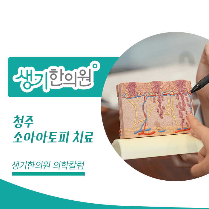 피부 구조 모형을 설명하는 사진과 생기한의원 로고, 「청주 소아아토피 치료 · 생기한의원 의학칼럼」 문구로 구성한 정사각형 썸네일
