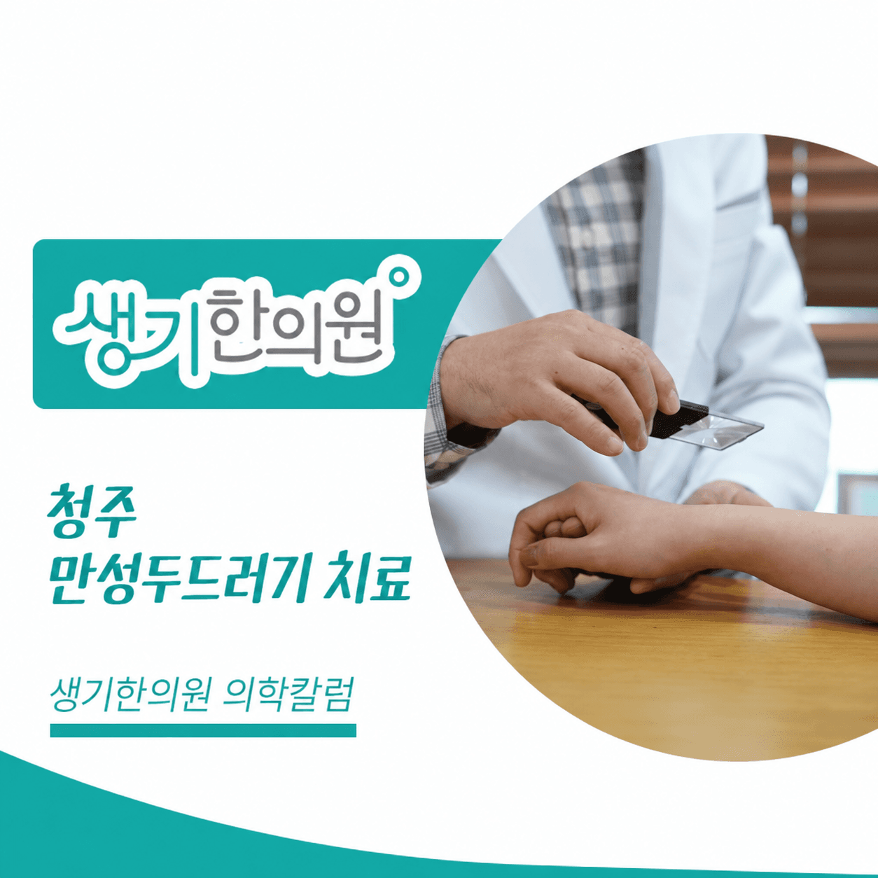 청주 만성두드러기 치료 — 생기한의원 의학칼럼 진료 사진 썸네일
