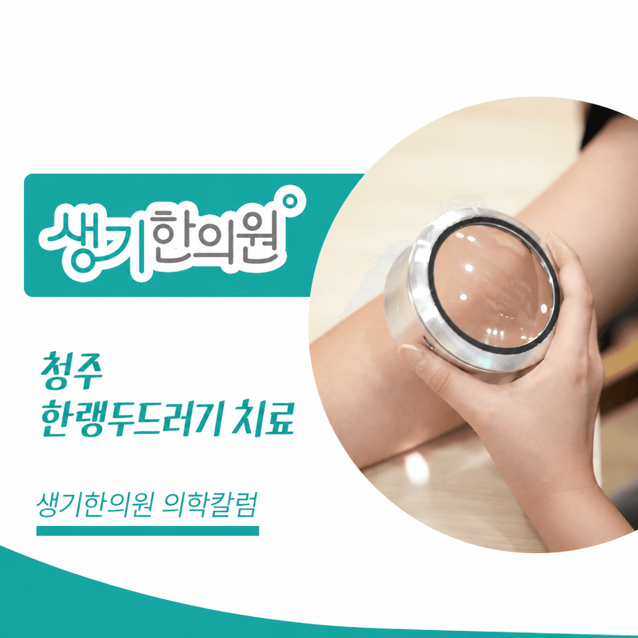 청주 한랭두드러기 치료 — 생기한의원 의학칼럼 진료 사진 썸네일