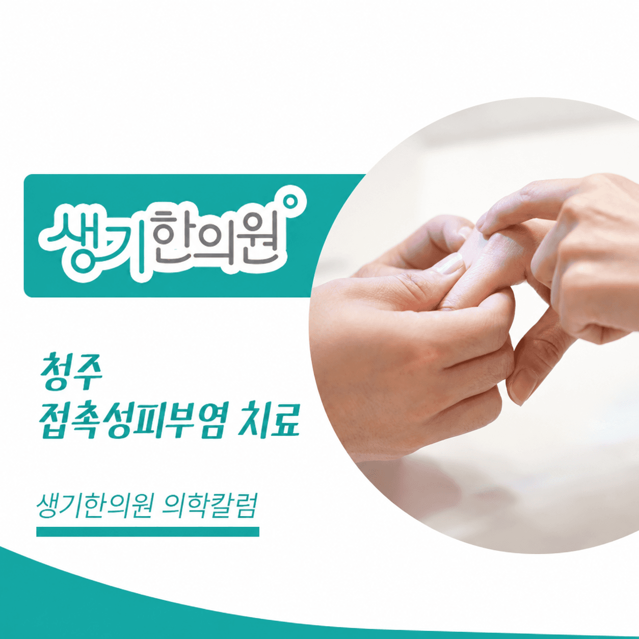 청주 접촉성피부염 치료 — 생기한의원 의학칼럼 진료 사진 썸네일