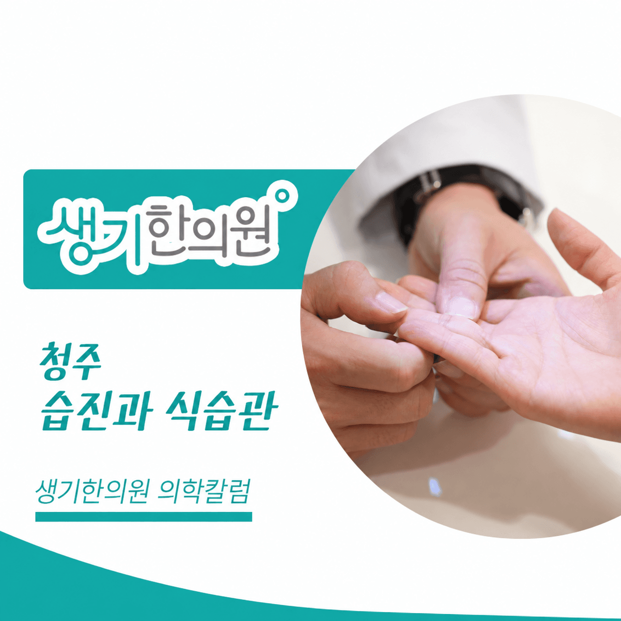 청주 습진과 식습관 — 생기한의원 의학칼럼 진료 사진 썸네일