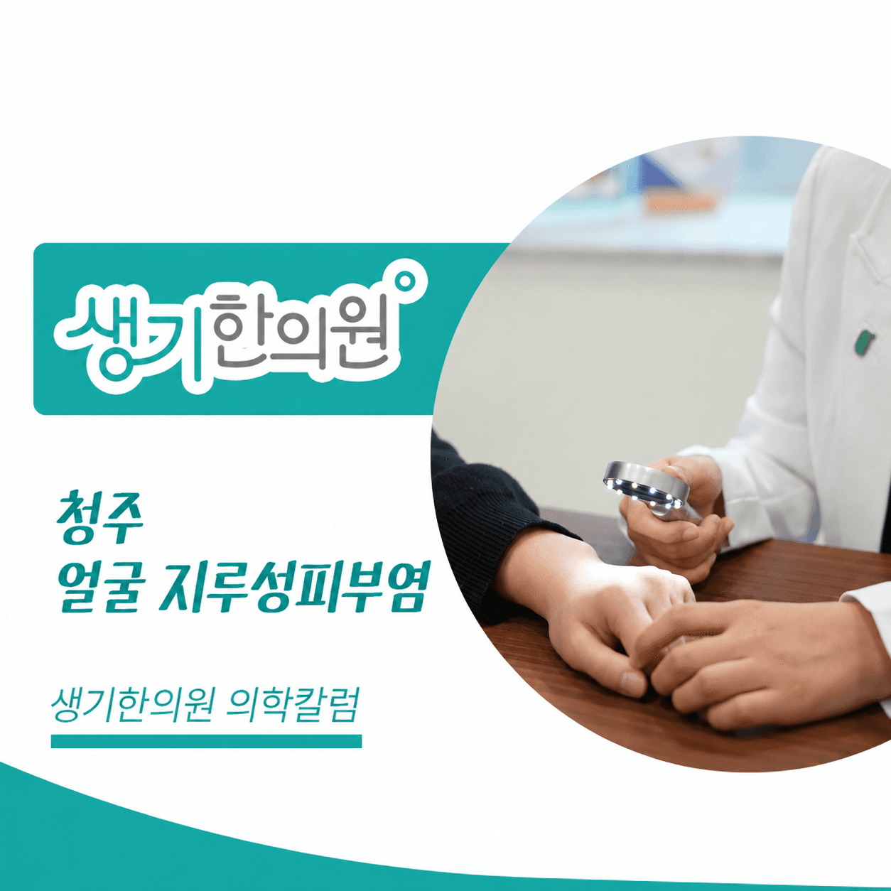 청주 얼굴 지루성피부염 — 생기한의원 의학칼럼 진료 사진 썸네일