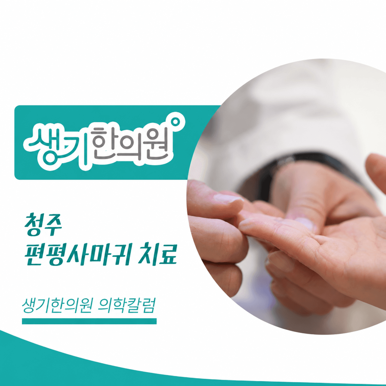 청주 편평사마귀 치료 — 생기한의원 의학칼럼 진료 사진 썸네일