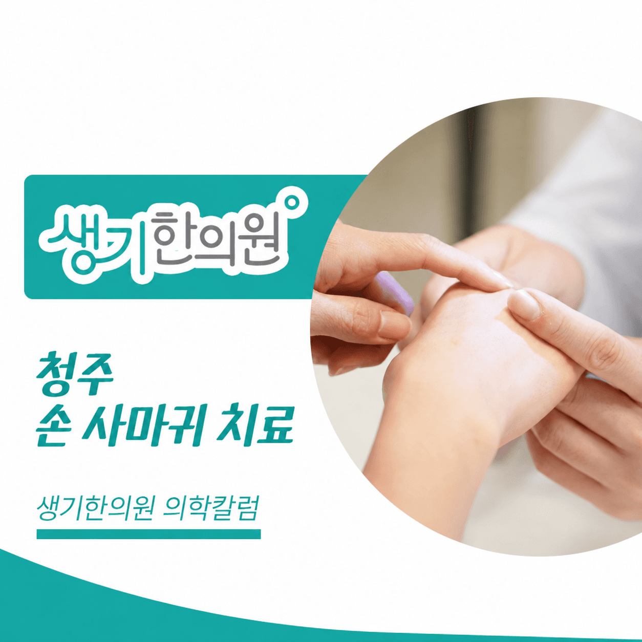청주 손 사마귀 치료 — 생기한의원 의학칼럼 진료 사진 썸네일