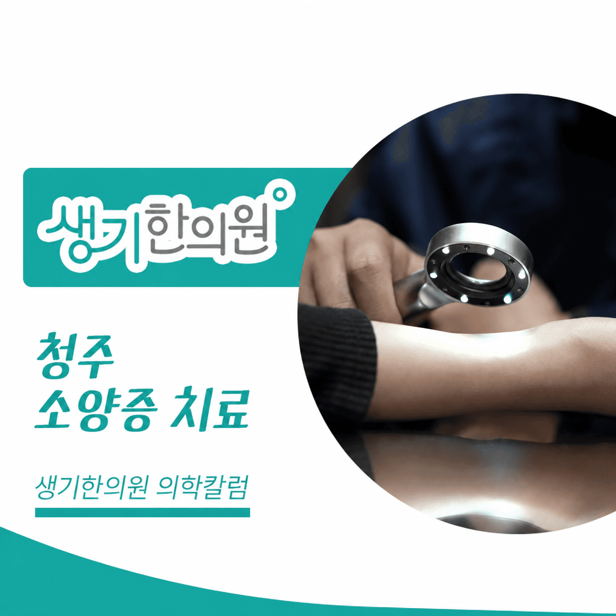 청주 소양증 치료 — 생기한의원 의학칼럼 진료 사진 썸네일