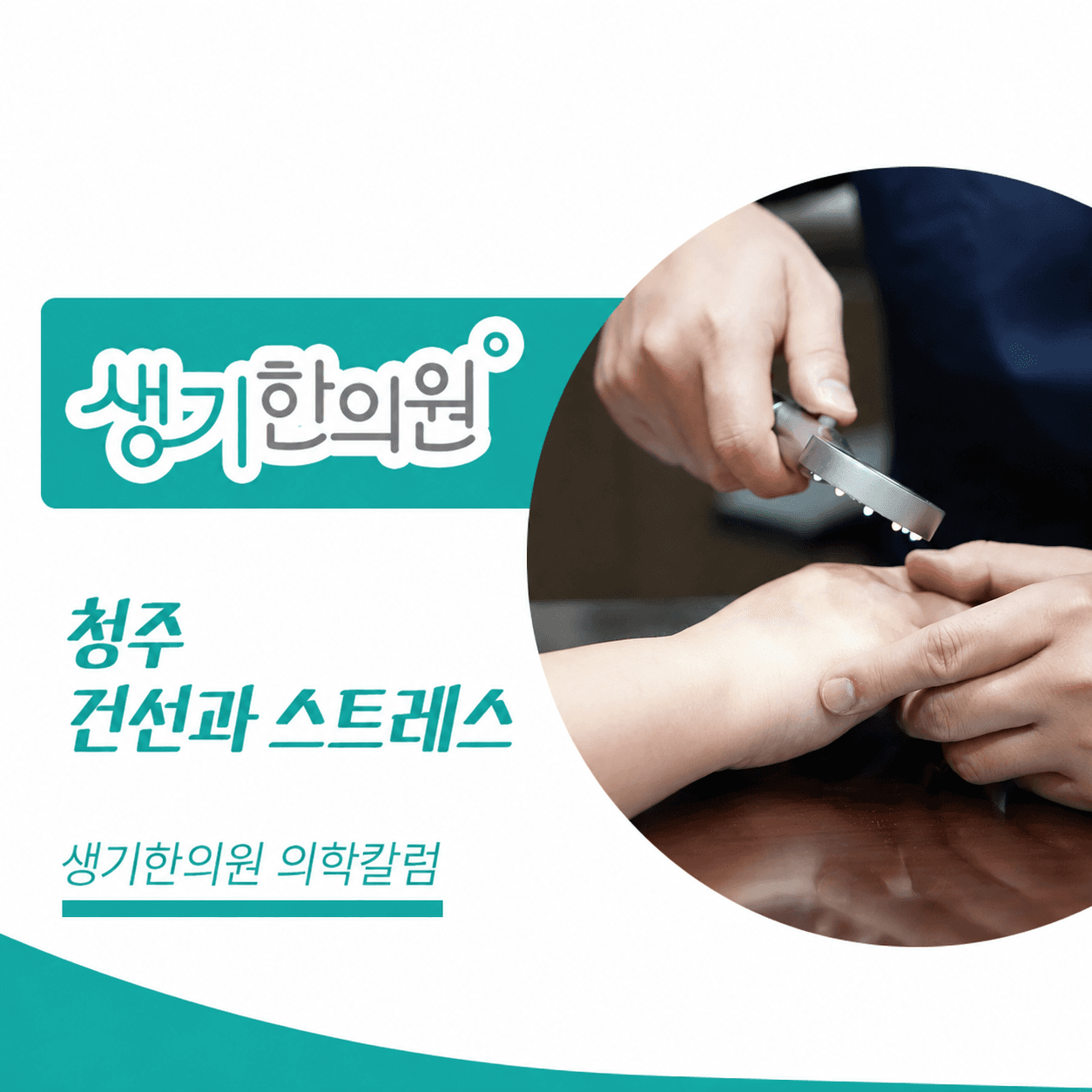 청주 건선과 스트레스 — 생기한의원 의학칼럼 진료 사진 썸네일