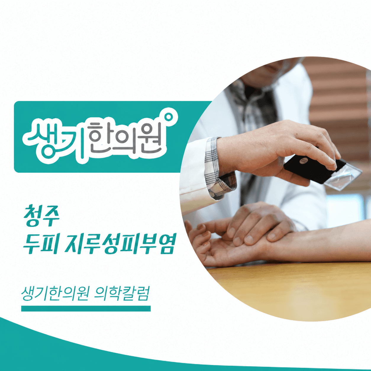 청주 두피 지루성피부염 — 생기한의원 의학칼럼 진료 사진 썸네일
