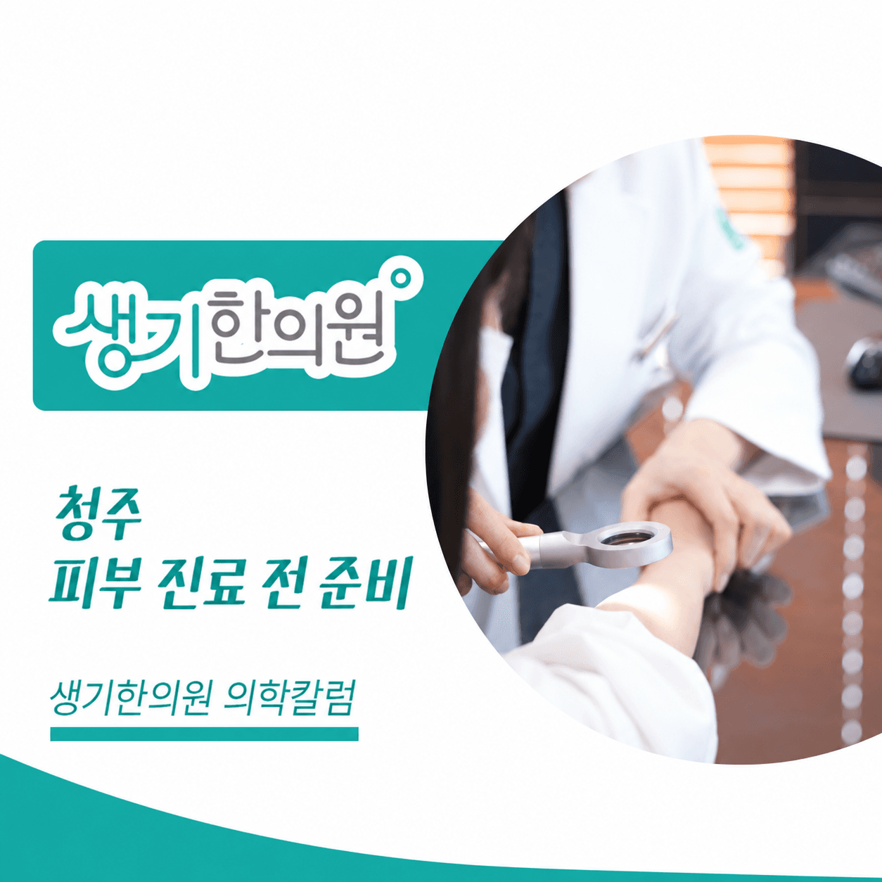 청주 피부 진료 전 준비 — 돋보기로 피부를 살펴보는 진료 사진과 생기한의원 의학칼럼 문구