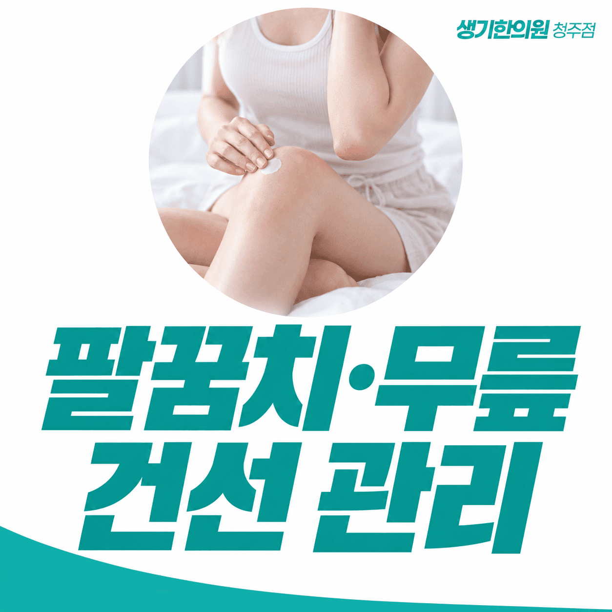팔꿈치·무릎 건선 관리 — 무릎에 보습제를 바르는 모습의 주제 썸네일