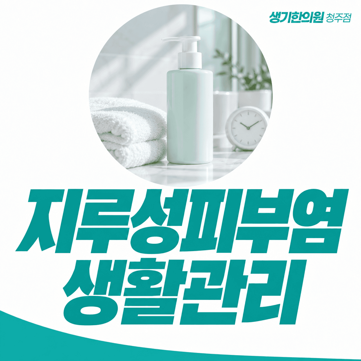 지루성피부염 생활관리 — 샴푸와 수건, 시계로 구성한 주제 썸네일