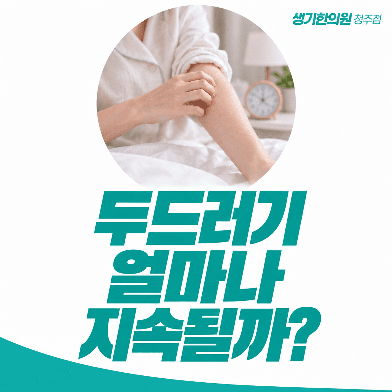 두드러기 얼마나 지속될까 — 팔과 시계, 민트색 제목으로 구성한 주제 썸네일