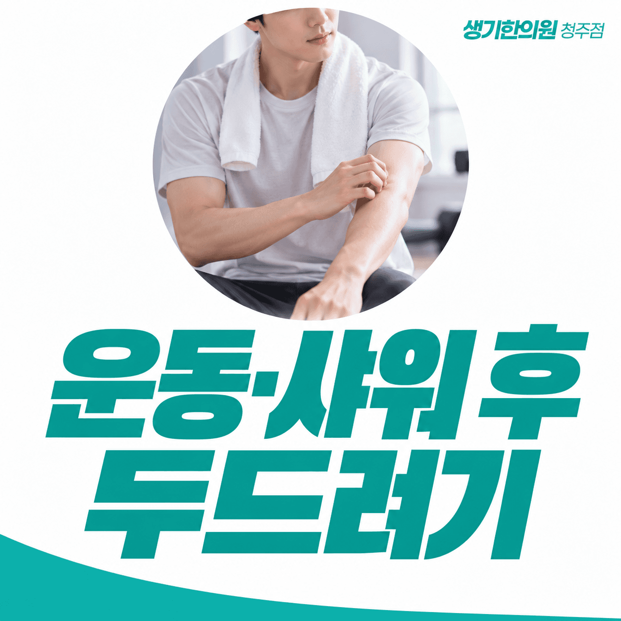 운동·샤워 후 두드러기 — 수건을 두르고 팔을 만지는 인물의 주제 썸네일