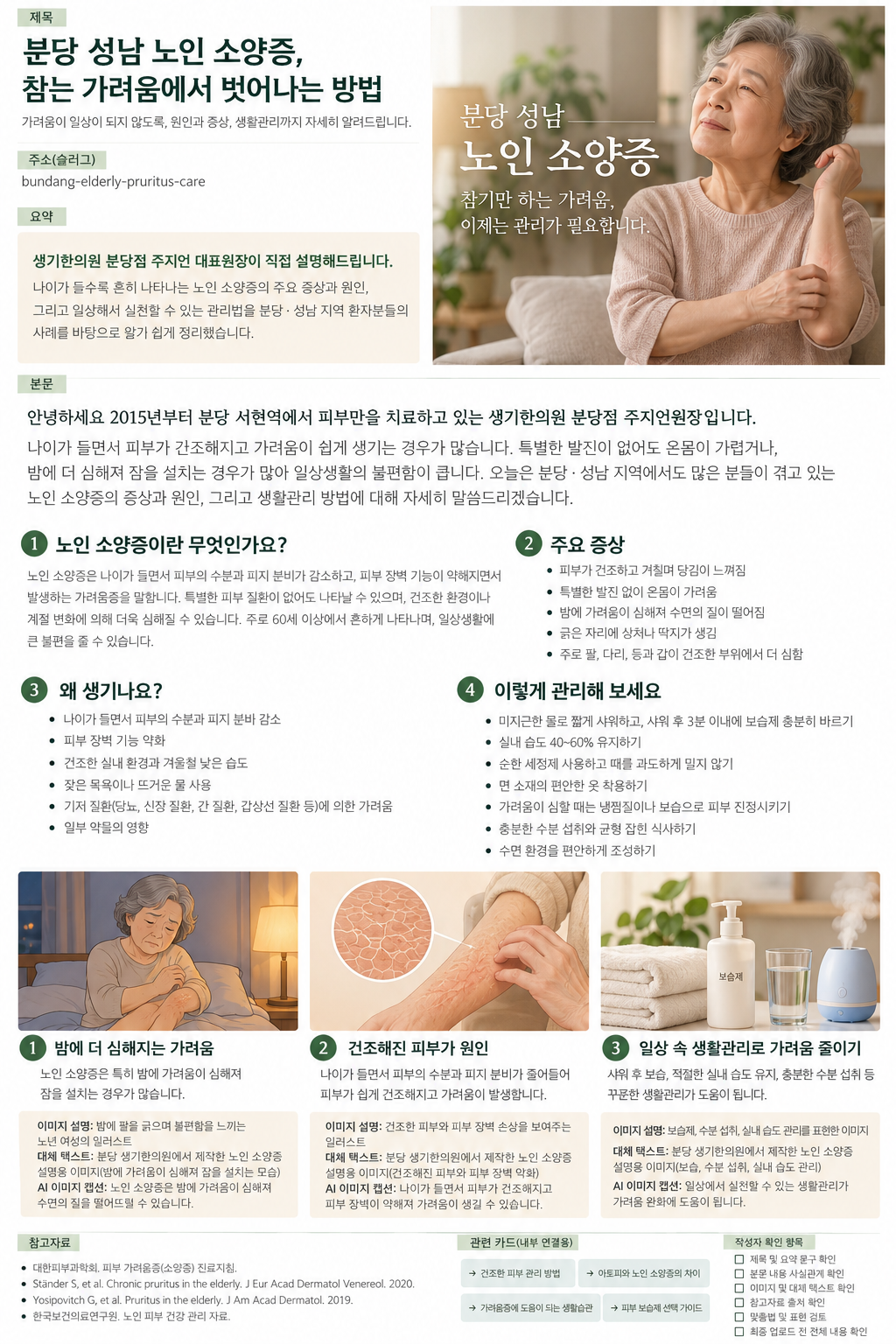 생기한의원 분당점에서 분당 성남 노인 소양증 관리 가이드