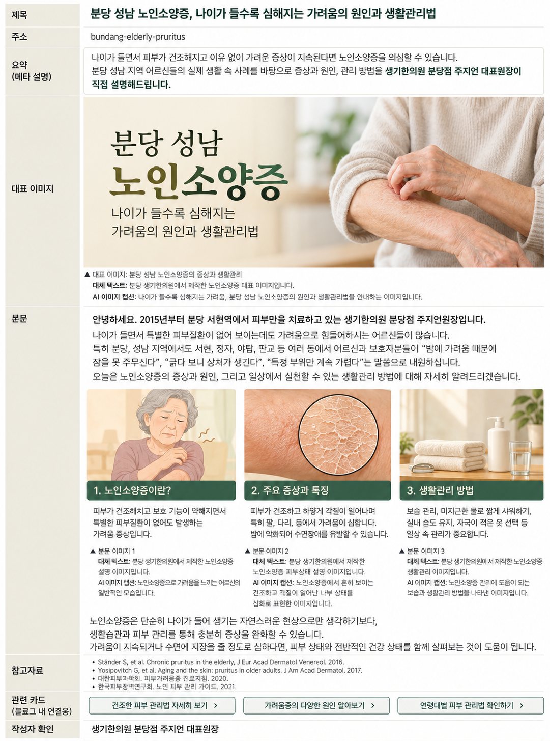 분당 생기한의원에서 제작한 노인 소양증 생활관리 및 목욕 후 보습제 사용 방법을 설명하는 AI 이미지입니다.