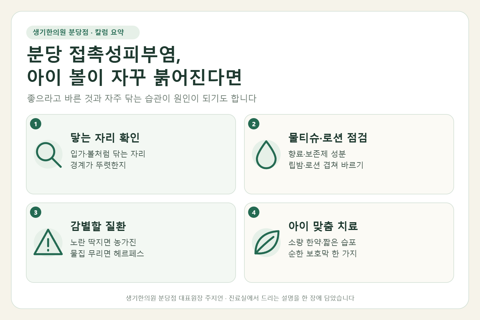 분당 아이 볼 접촉성피부염에서 닿는 자리 확인, 물티슈와 로션 성분 점검, 감별할 질환, 아이 맞춤 치료를 정리한 요약 그림
