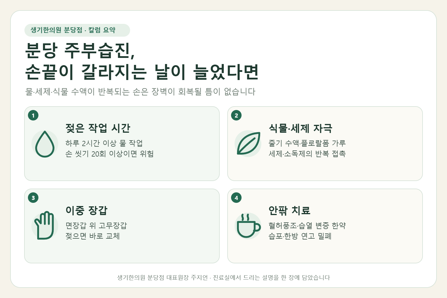 분당 주부습진에서 젖은 작업 시간, 식물과 세제 자극, 이중 장갑, 한약과 외치를 함께하는 치료를 정리한 요약 그림