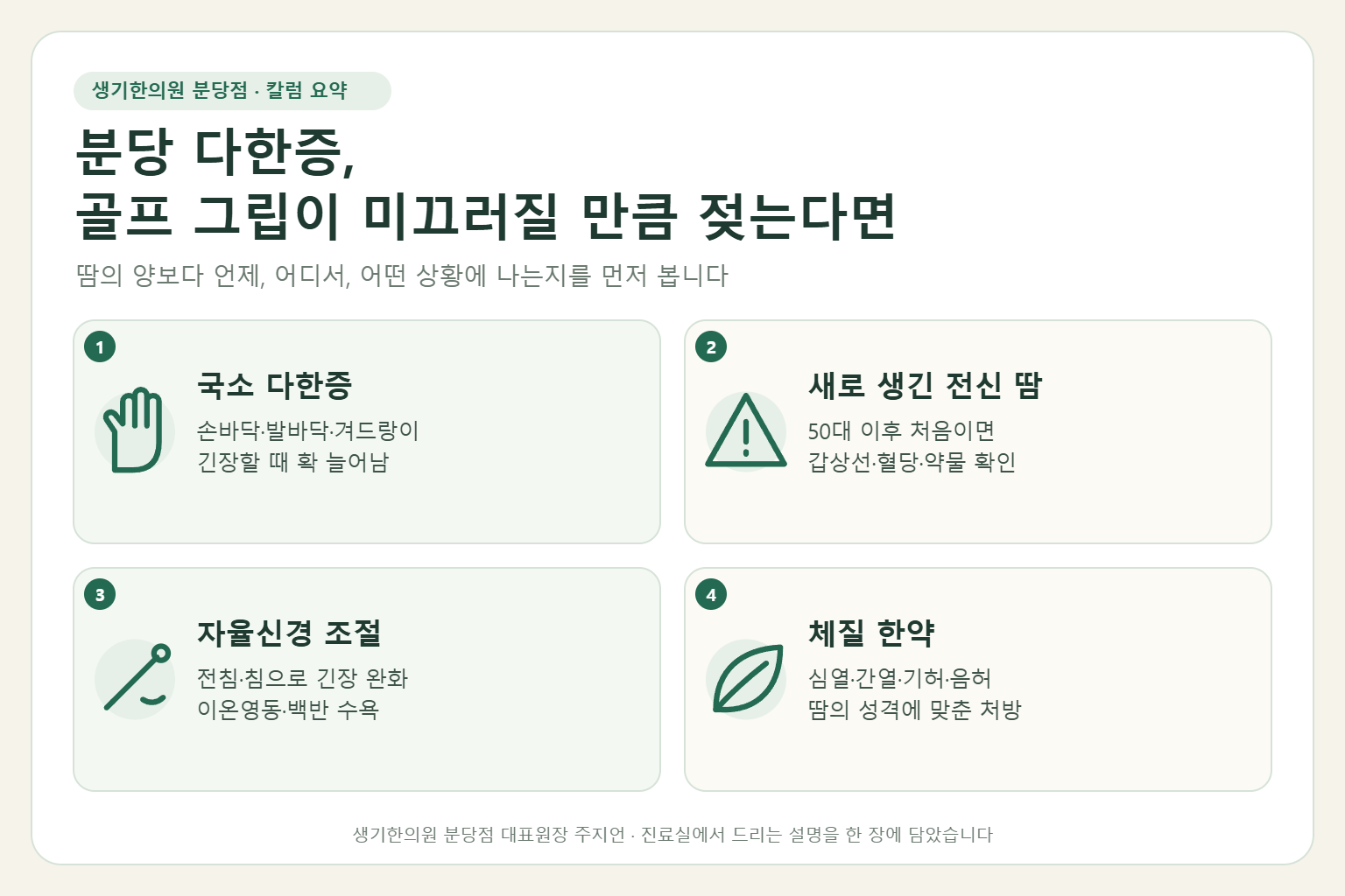 분당 다한증에서 국소 다한증의 특징, 새로 생긴 전신 땀의 감별, 자율신경 조절 치료, 체질 한약을 정리한 요약 그림