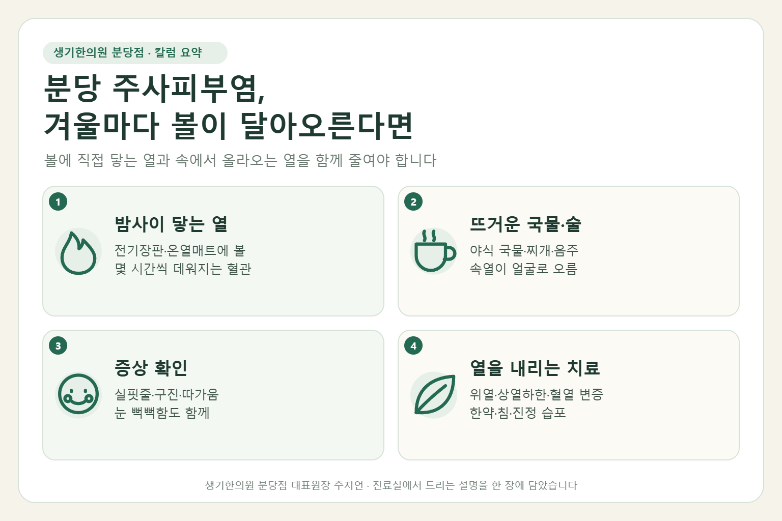 분당 주사피부염에서 밤사이 볼에 닿는 열, 뜨거운 국물과 술, 증상 확인, 열을 내리는 치료를 정리한 요약 그림