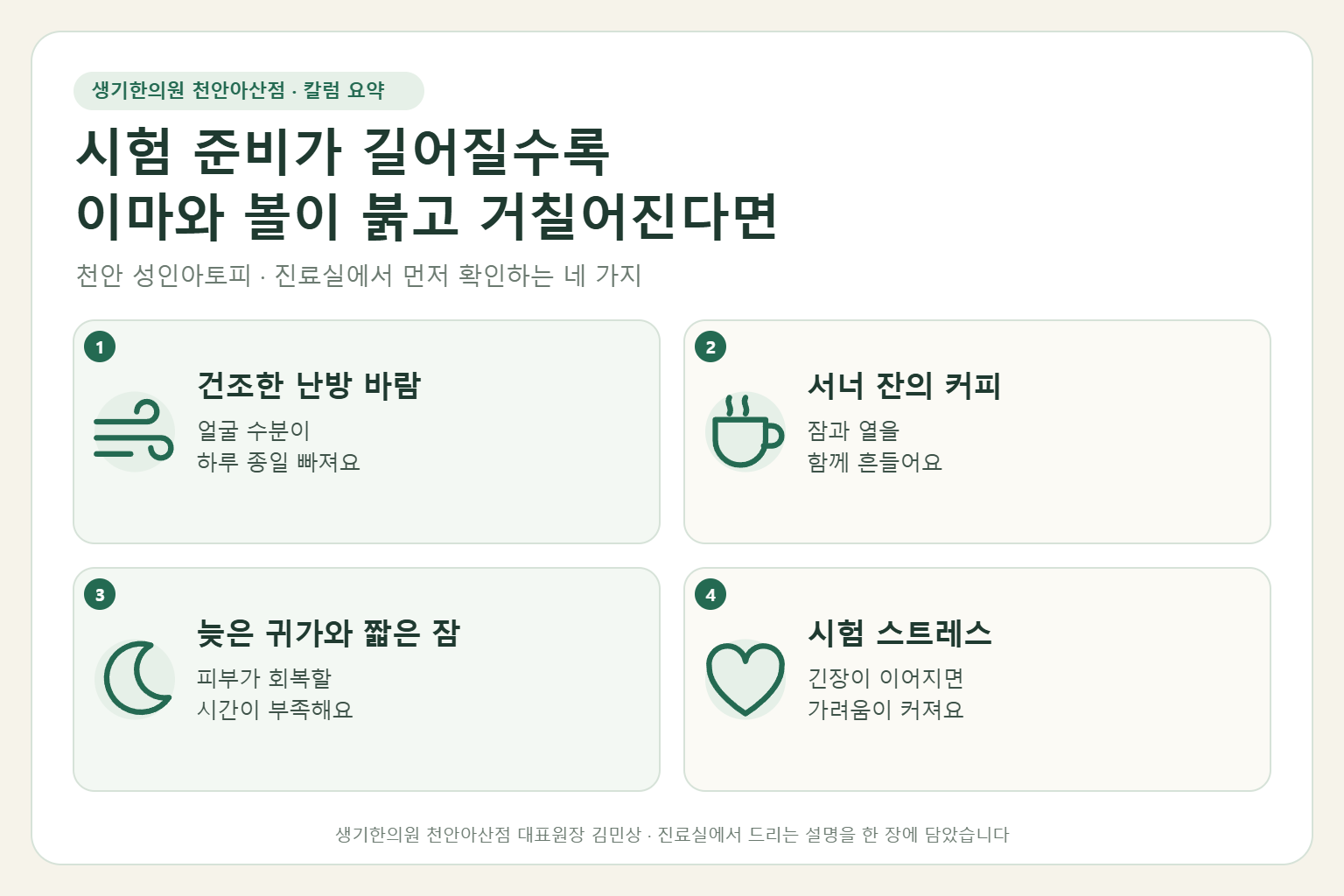 천안 성인아토피 진료에서 먼저 확인하는 네 가지를 정리한 요약 그림