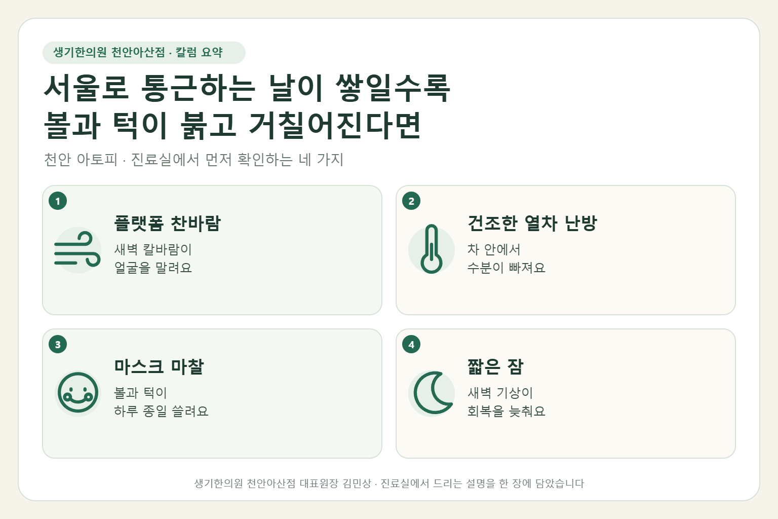 천안 아토피 진료에서 먼저 확인하는 네 가지를 정리한 요약 그림