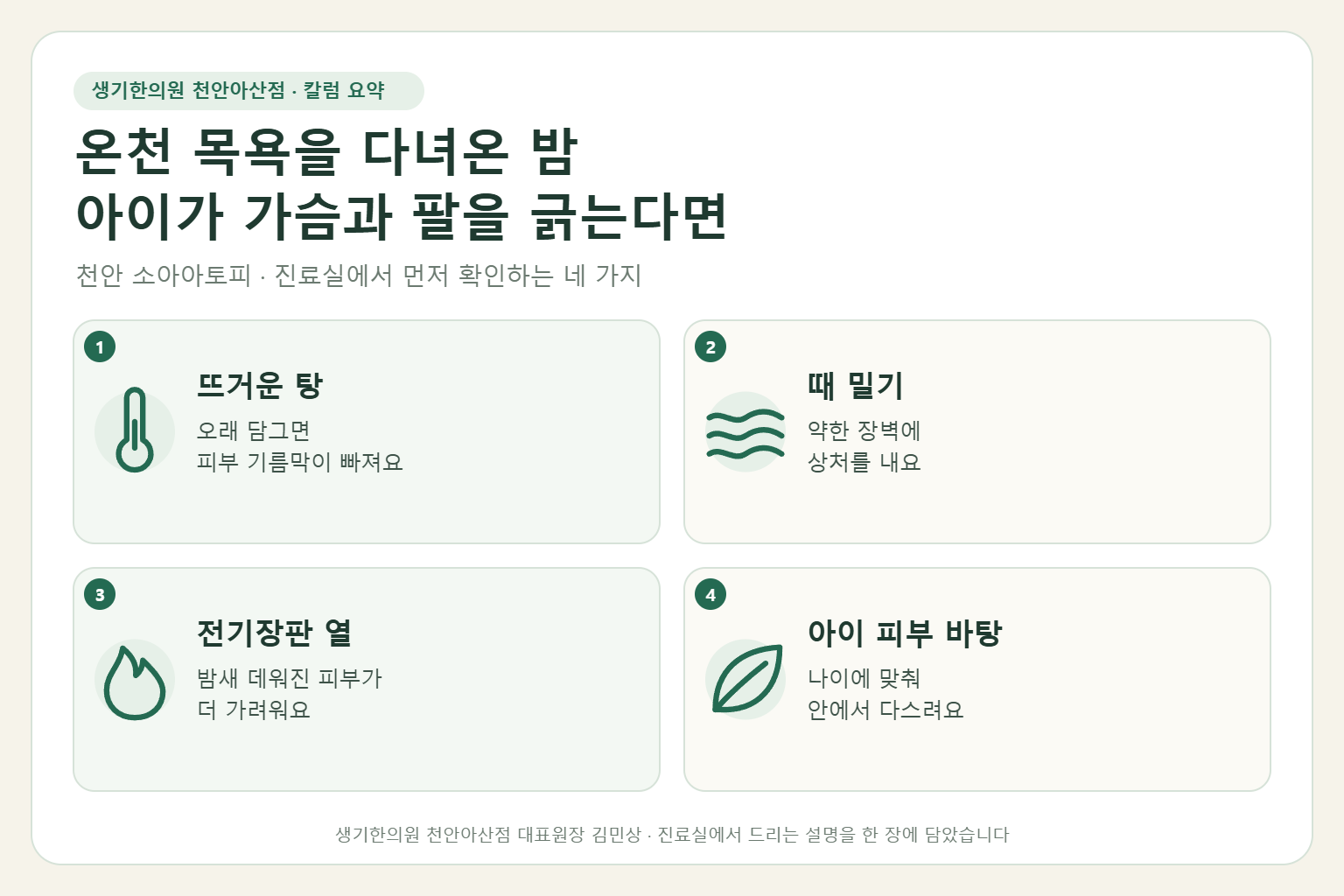 천안 소아아토피 진료에서 먼저 확인하는 네 가지를 정리한 요약 그림