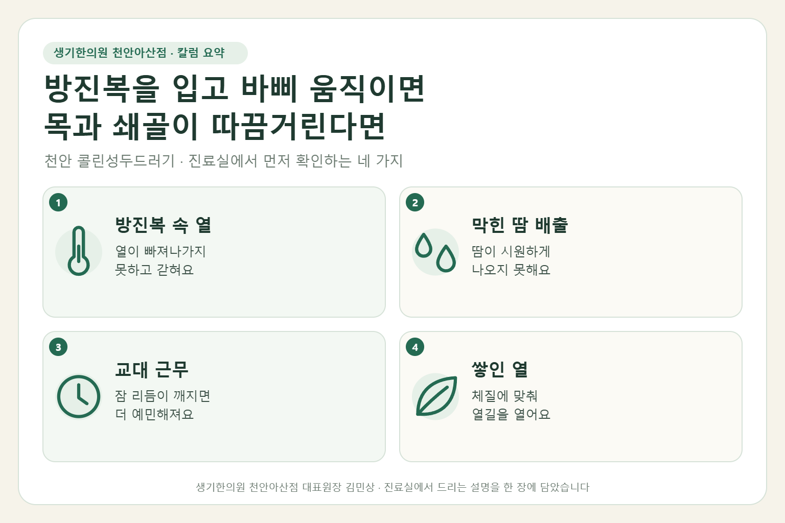 천안 콜린성두드러기 진료에서 먼저 확인하는 네 가지를 정리한 요약 그림