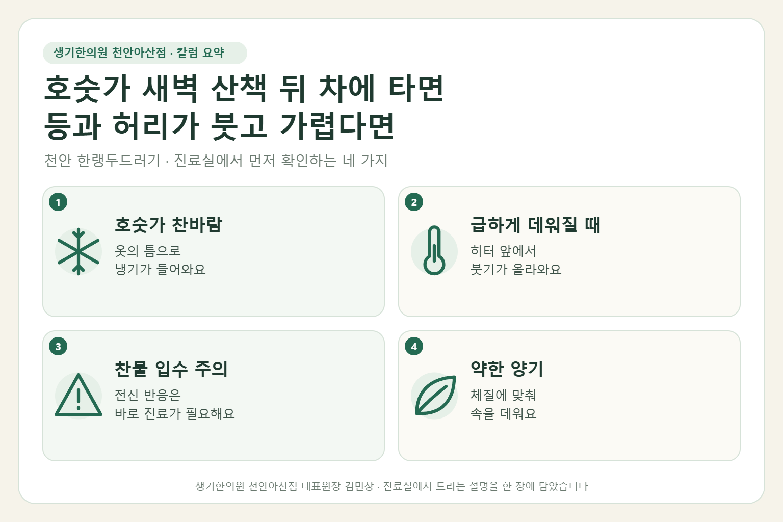 천안 한랭두드러기 진료에서 먼저 확인하는 네 가지를 정리한 요약 그림