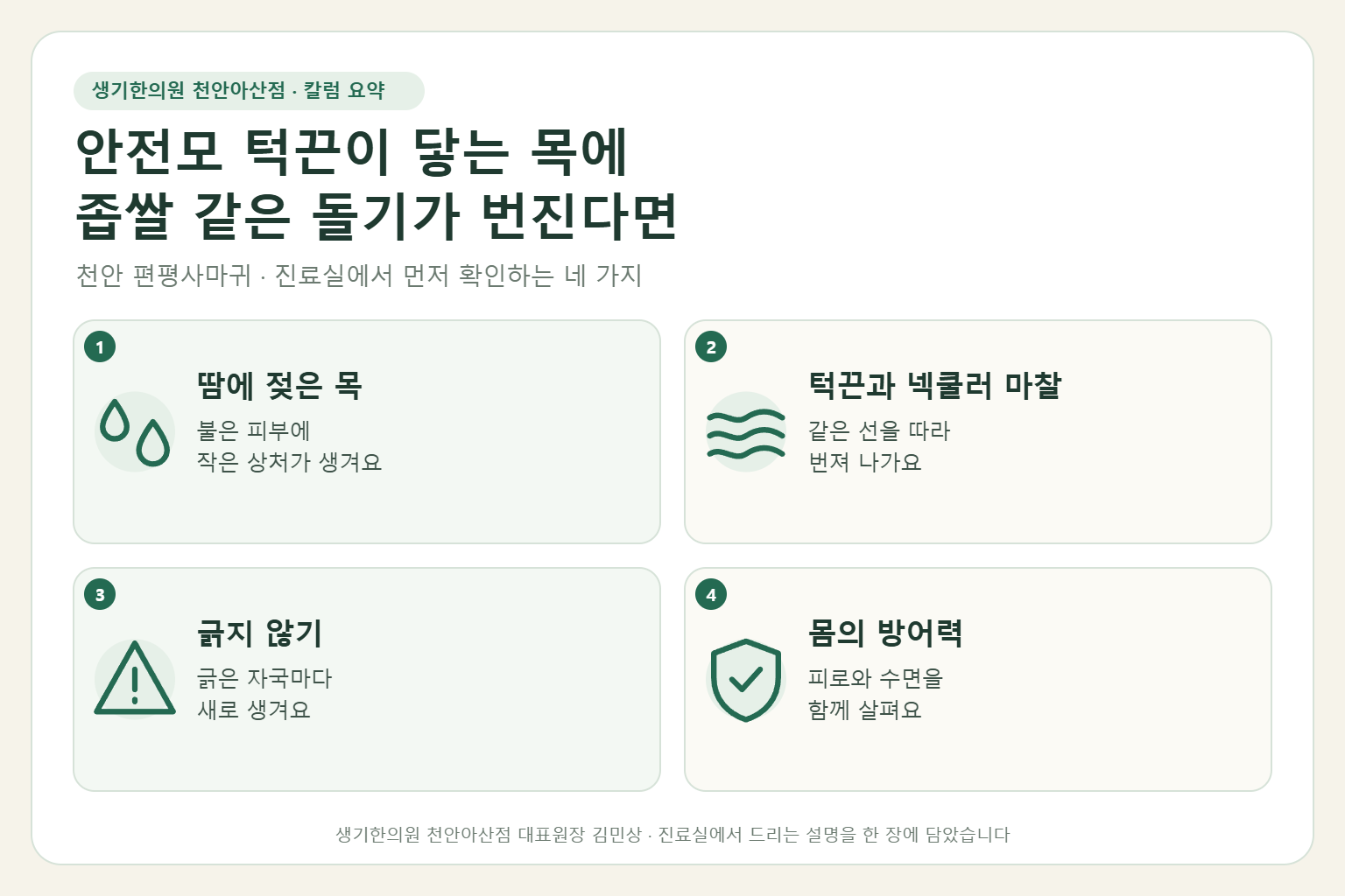 천안 편평사마귀 진료에서 먼저 확인하는 네 가지를 정리한 요약 그림