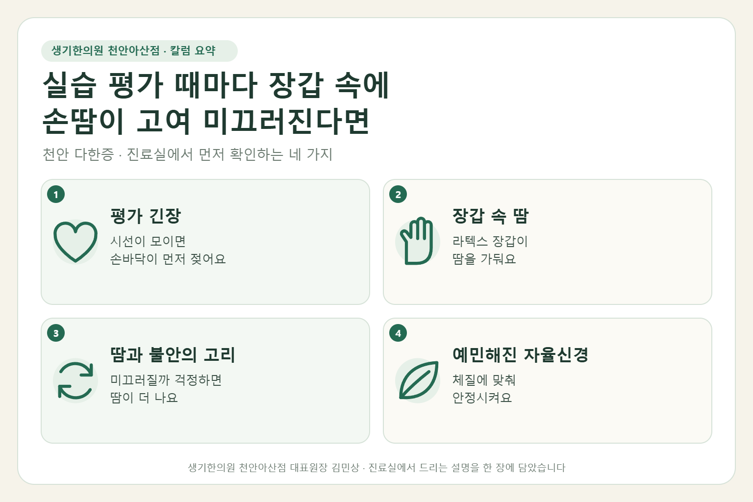 천안 다한증 진료에서 먼저 확인하는 네 가지를 정리한 요약 그림