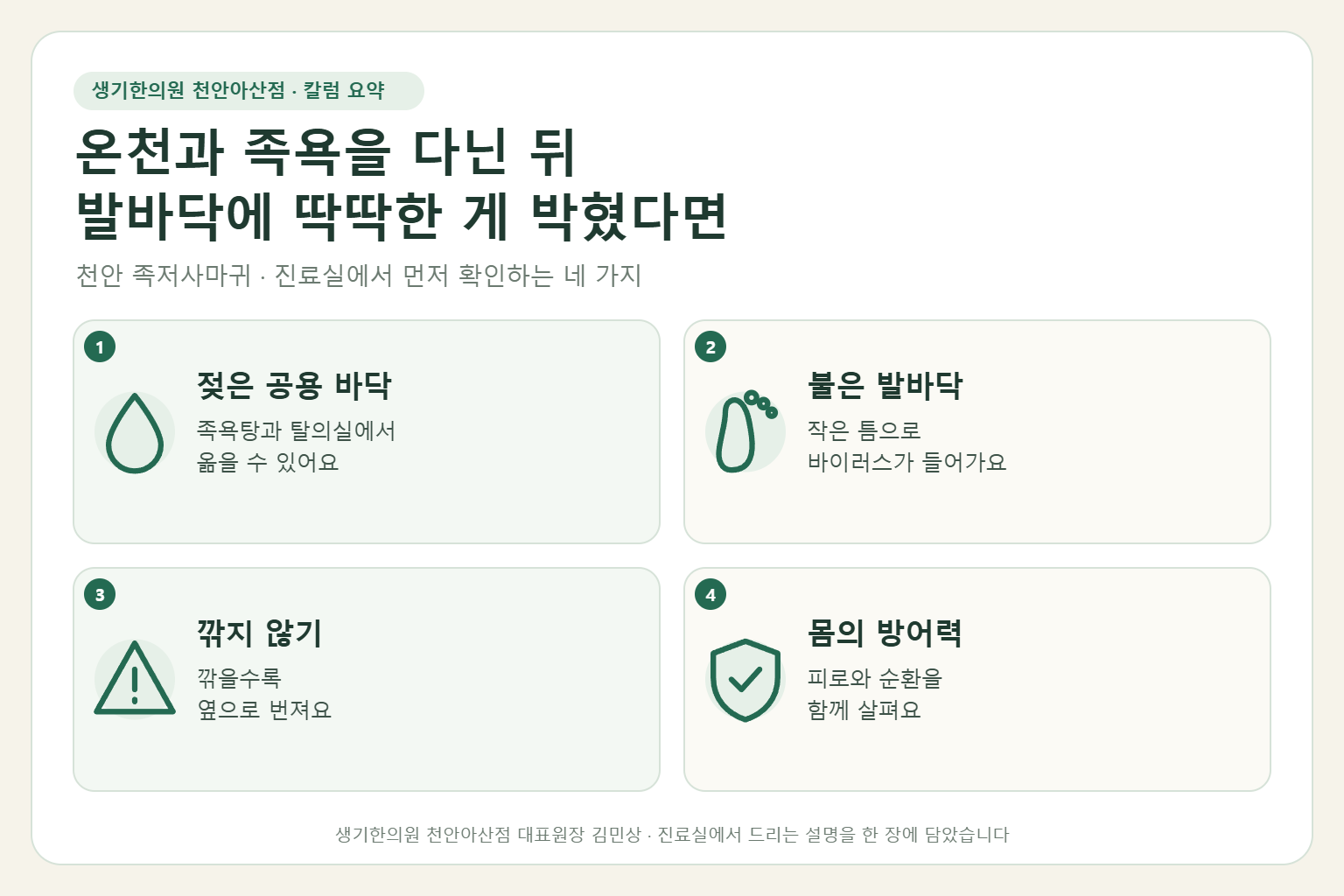 천안 족저사마귀 진료에서 먼저 확인하는 네 가지를 정리한 요약 그림