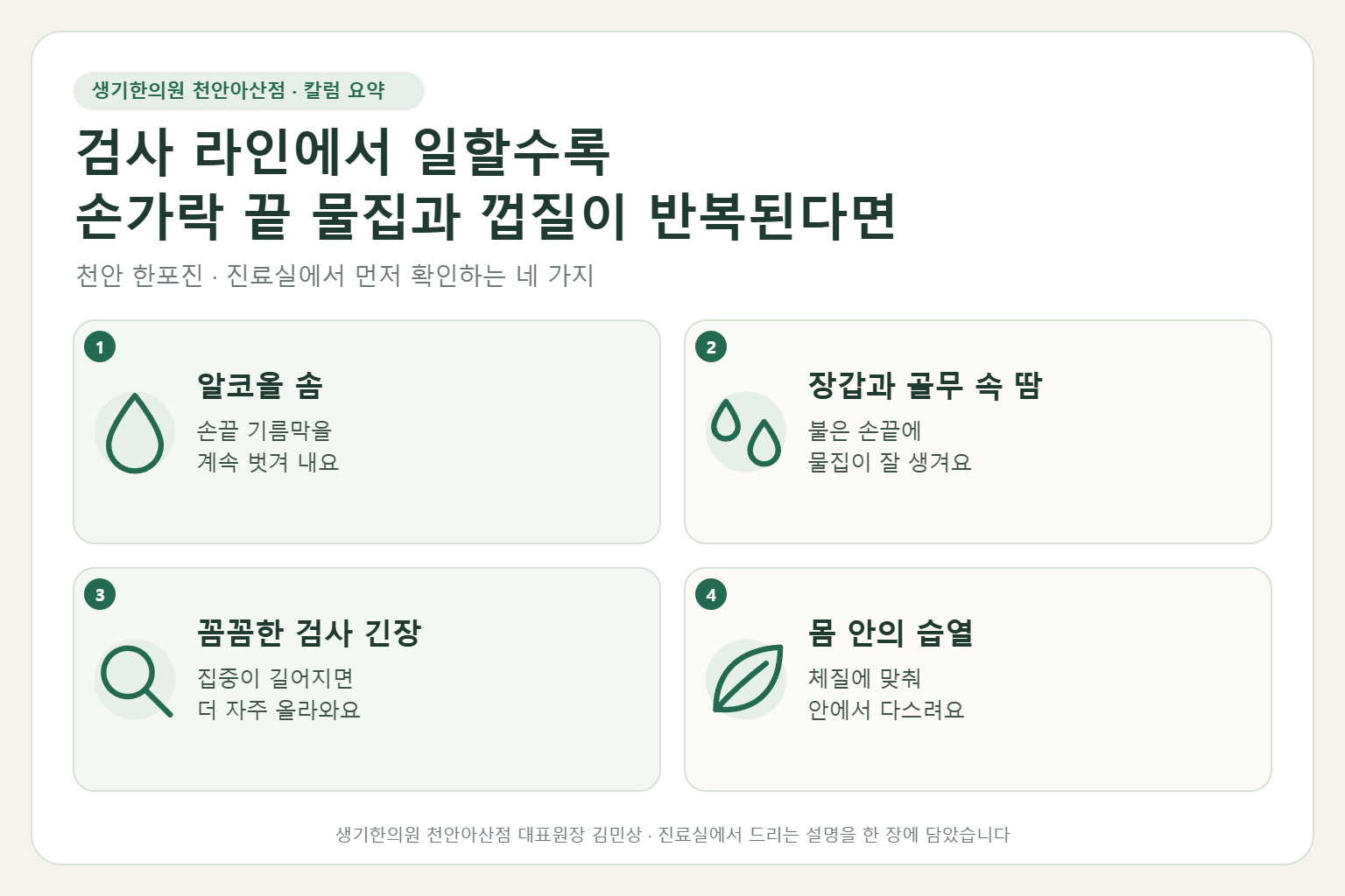천안 한포진 진료에서 먼저 확인하는 네 가지를 정리한 요약 그림