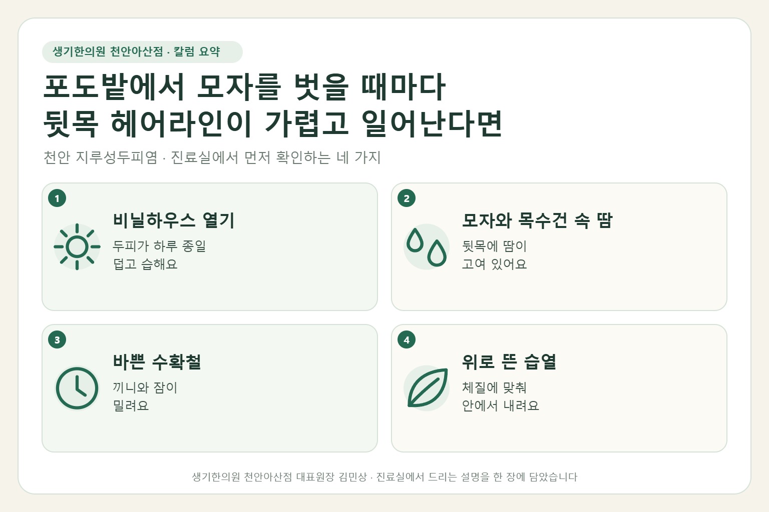 천안 지루성두피염 진료에서 먼저 확인하는 네 가지를 정리한 요약 그림