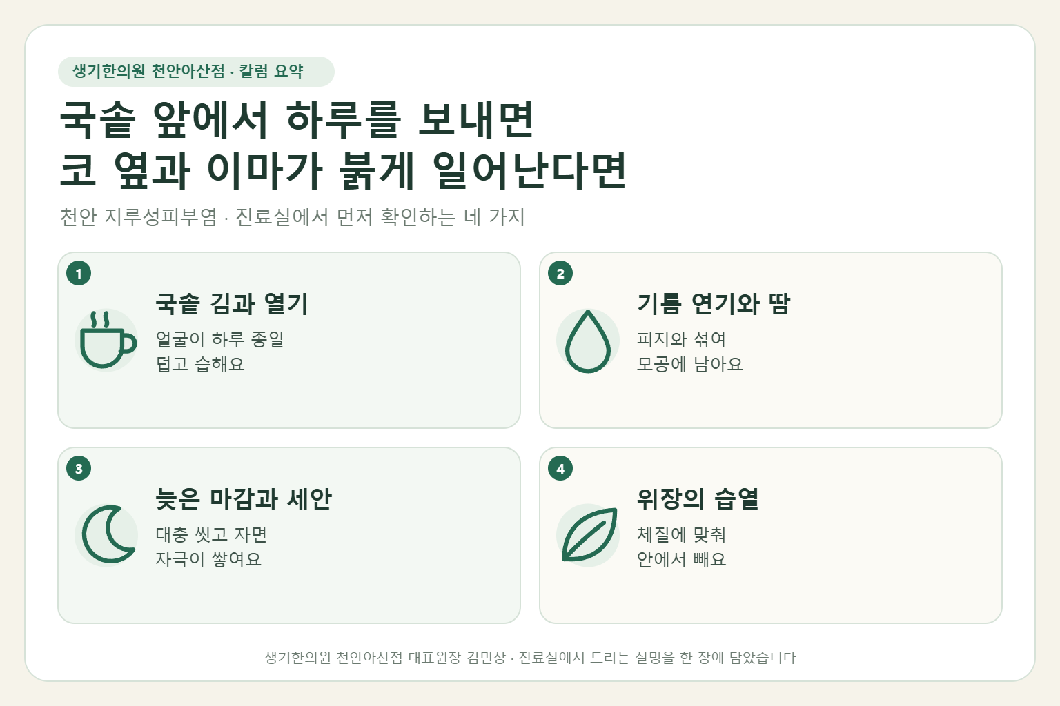 천안 지루성피부염 진료에서 먼저 확인하는 네 가지를 정리한 요약 그림