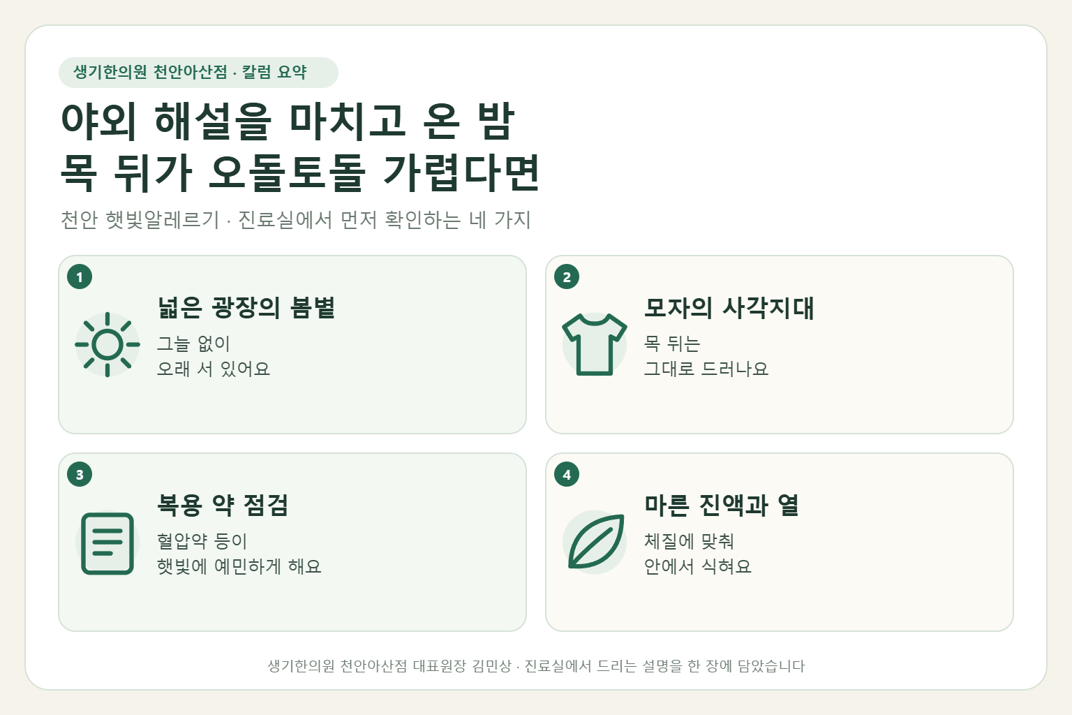 천안 햇빛알레르기 진료에서 먼저 확인하는 네 가지를 정리한 요약 그림