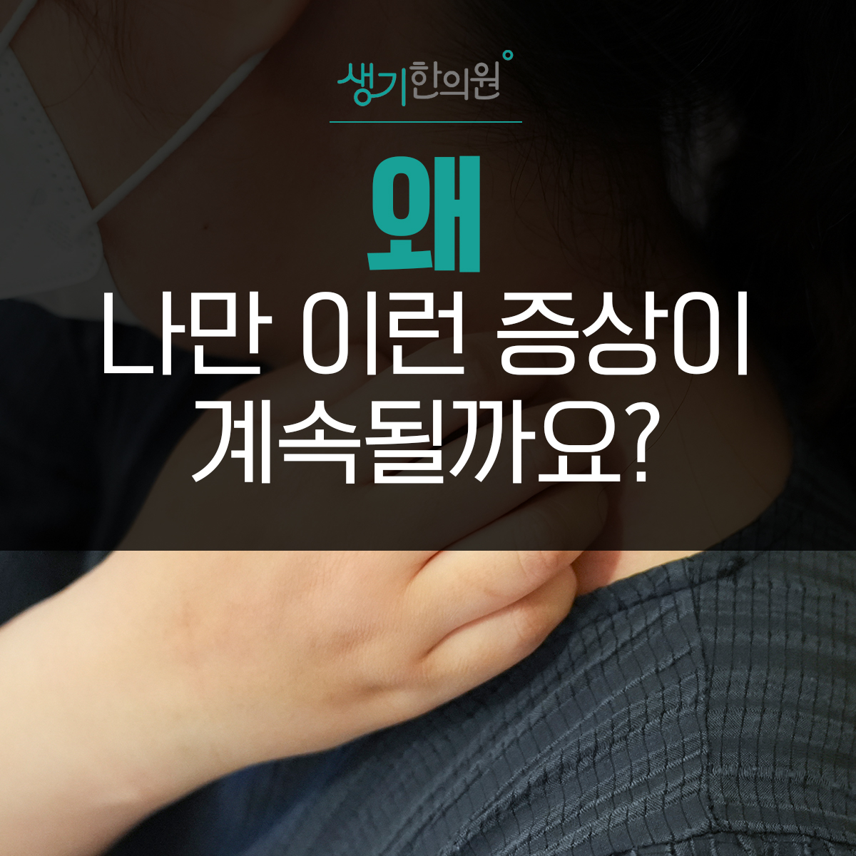 마스크를 쓴 사람이 목을 긁는 사진과 문구 「왜 나만 이런 증상이 계속될까요?」
