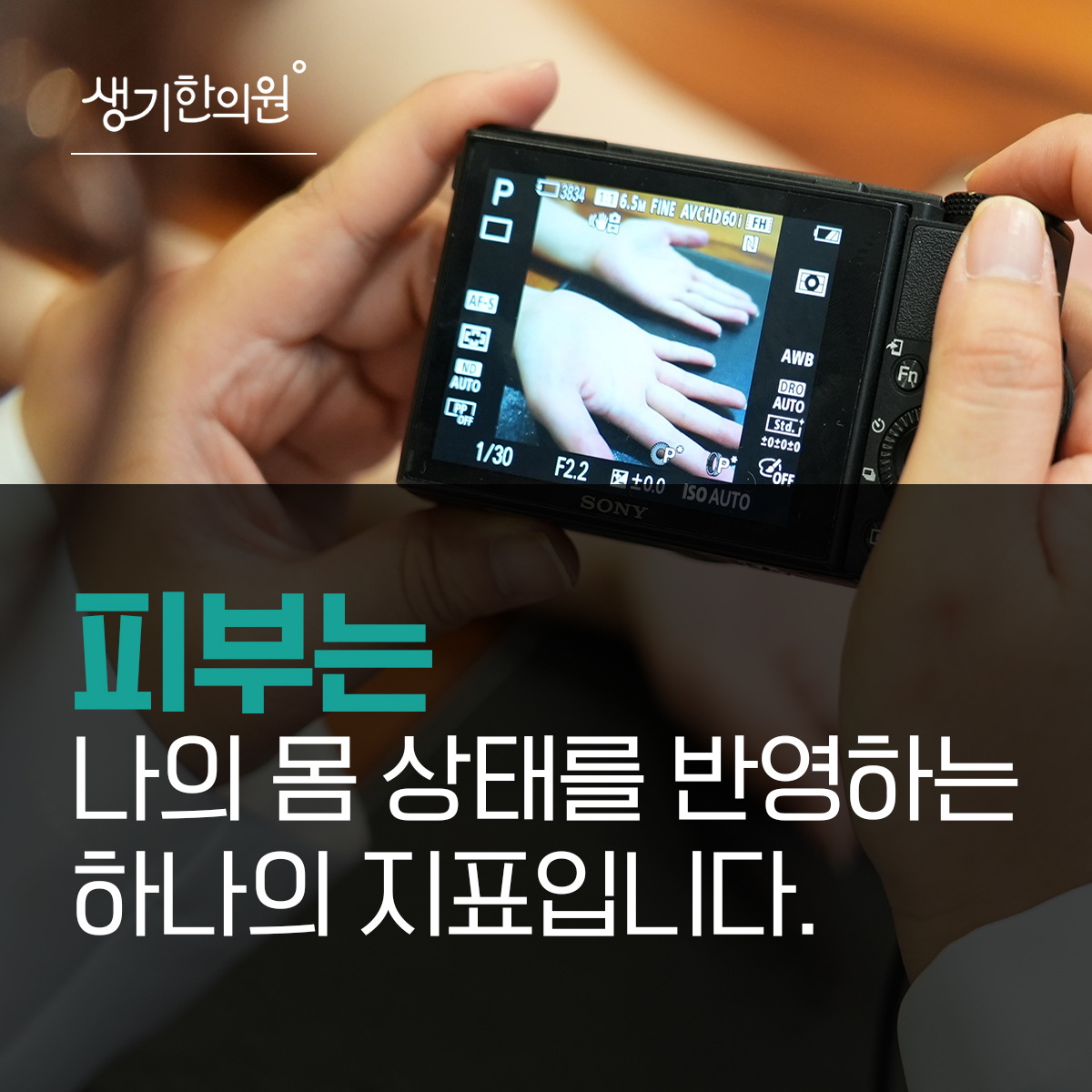 카메라 화면으로 손을 살펴보는 사진과 문구 「피부는 나의 몸 상태를 반영하는 하나의 지표입니다.」