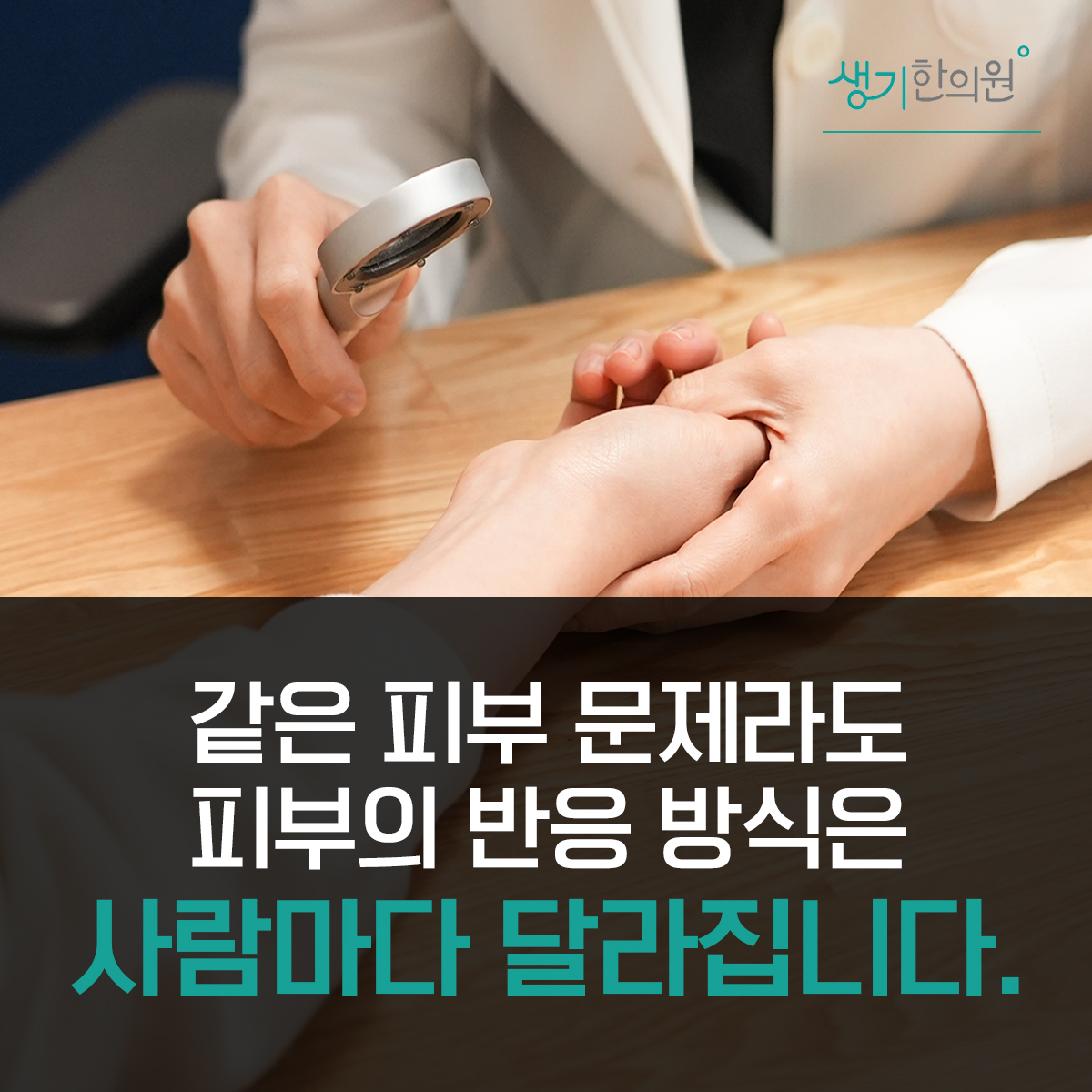 확대경으로 손을 살펴보는 사진과 문구 「같은 피부 문제라도 피부의 반응 방식은 사람마다 달라집니다.」