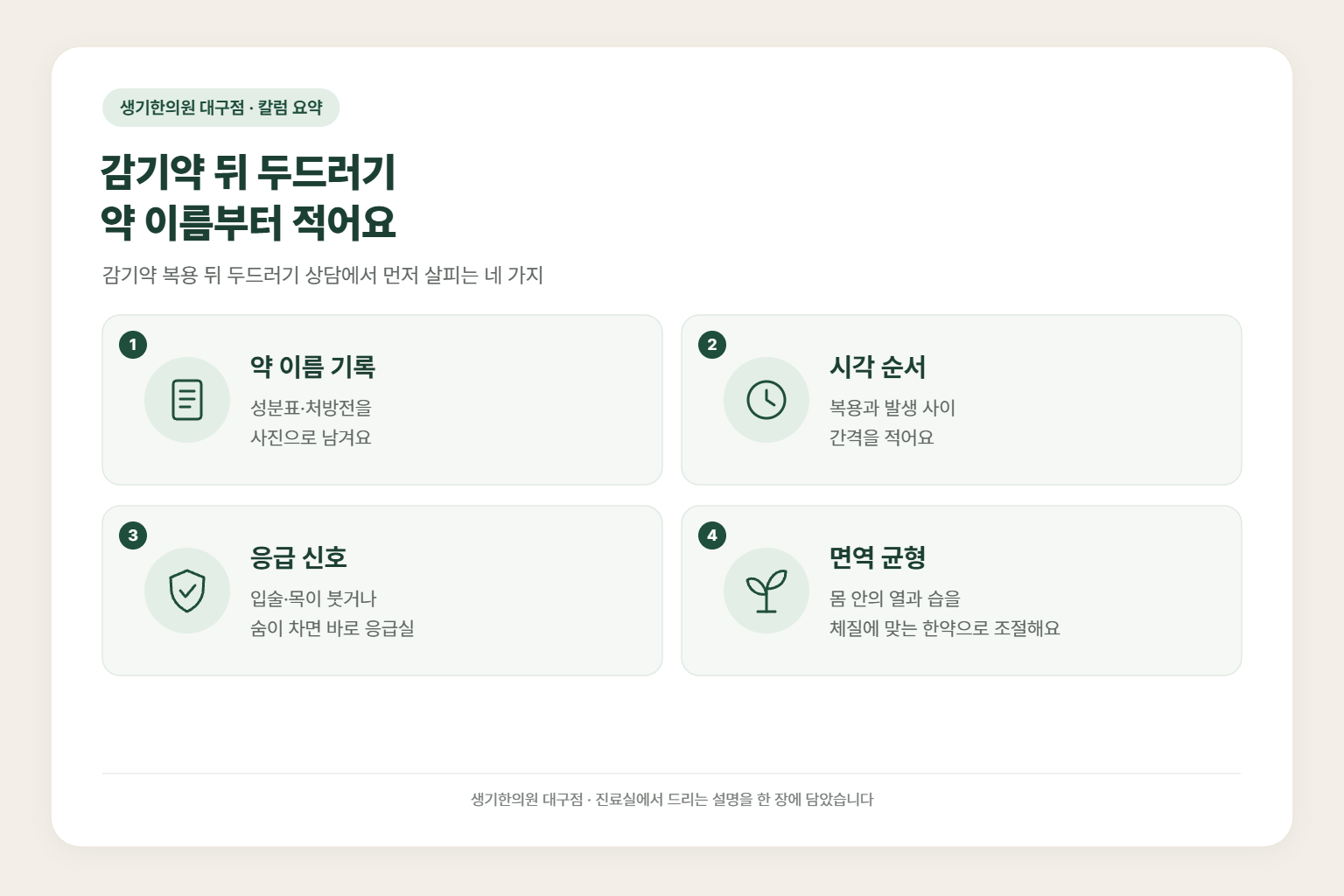 범어동 두드러기 칼럼 요약 — 감기약 뒤 두드러기 약 이름부터 적어요에서 먼저 살피는 약 이름 기록, 시각 순서, 응급 신호, 면역 균형