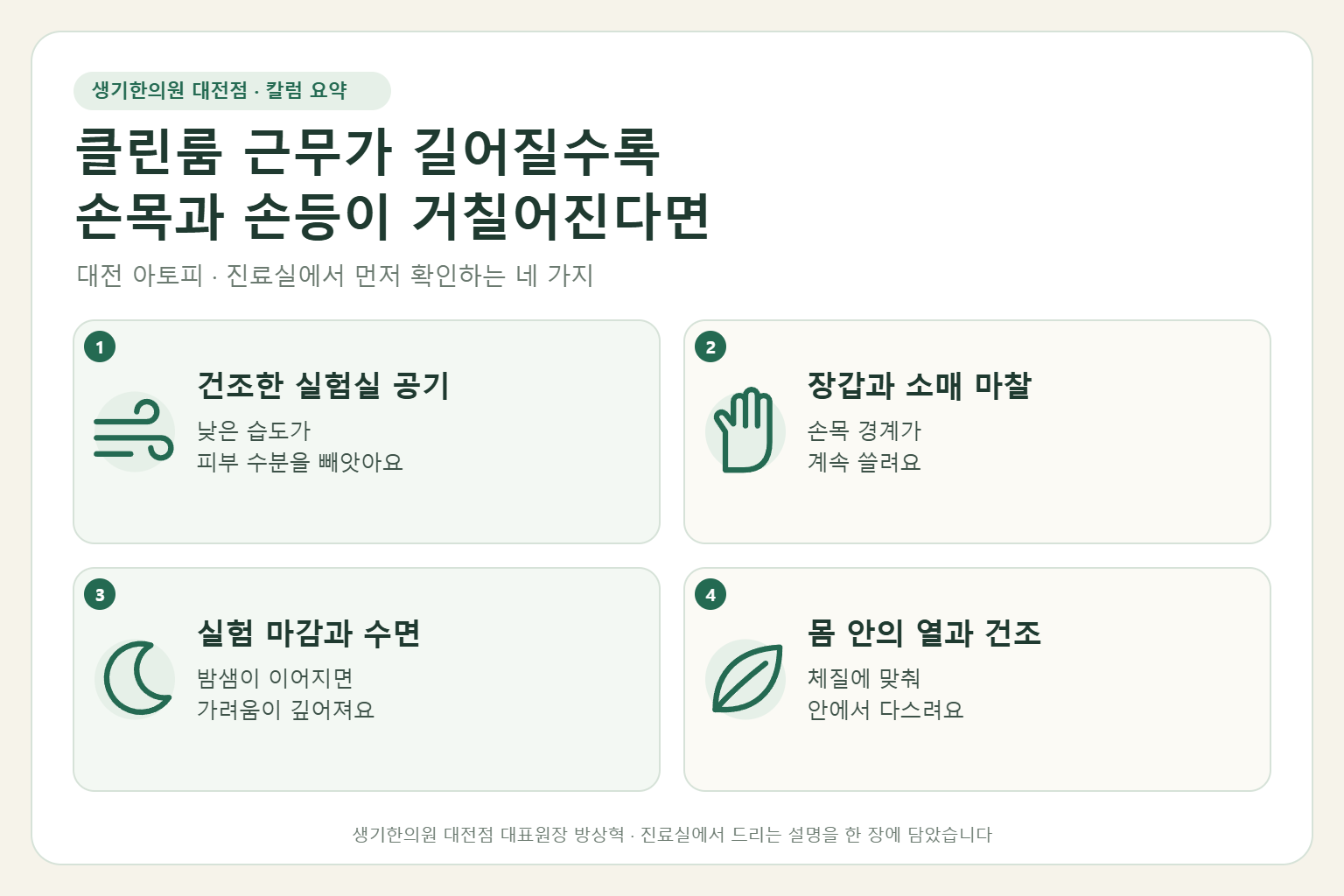 대전 아토피 진료에서 먼저 확인하는 네 가지를 정리한 요약 그림