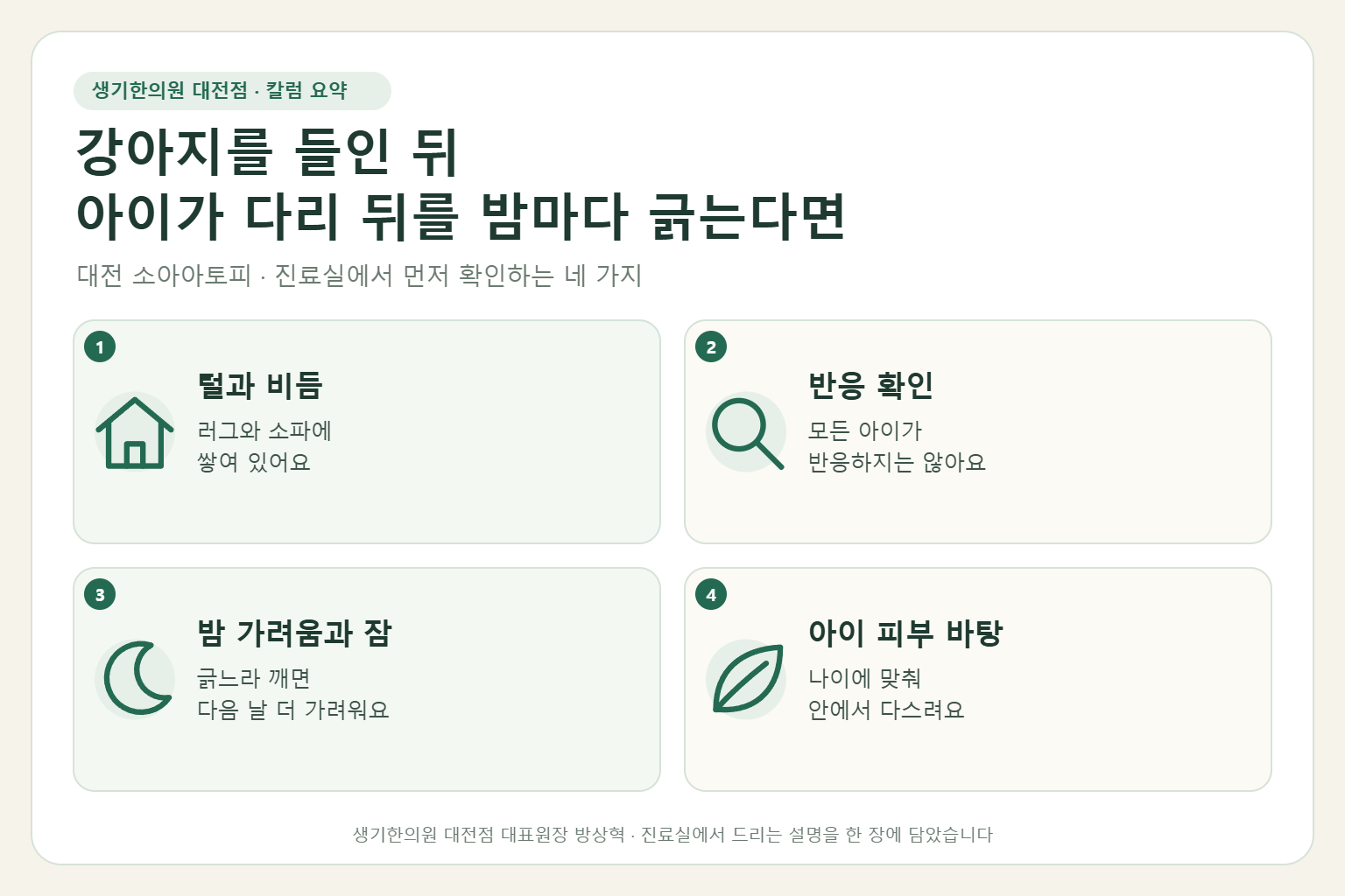 대전 소아아토피 진료에서 먼저 확인하는 네 가지를 정리한 요약 그림