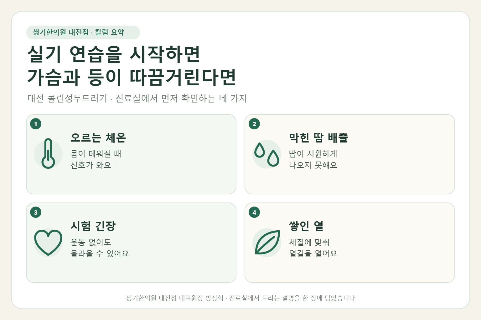 대전 콜린성두드러기 진료에서 먼저 확인하는 네 가지를 정리한 요약 그림