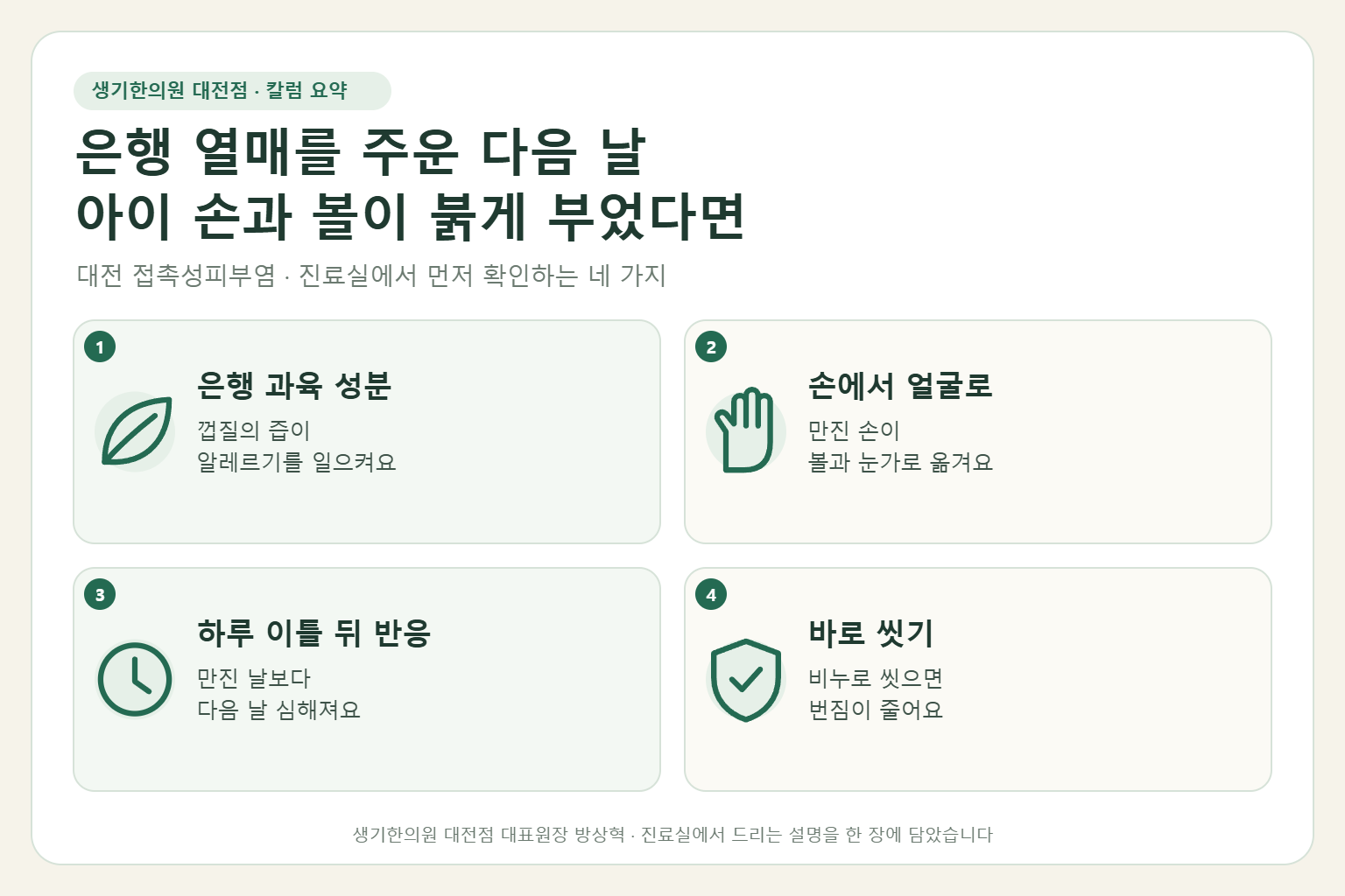 대전 접촉성피부염 진료에서 먼저 확인하는 네 가지를 정리한 요약 그림