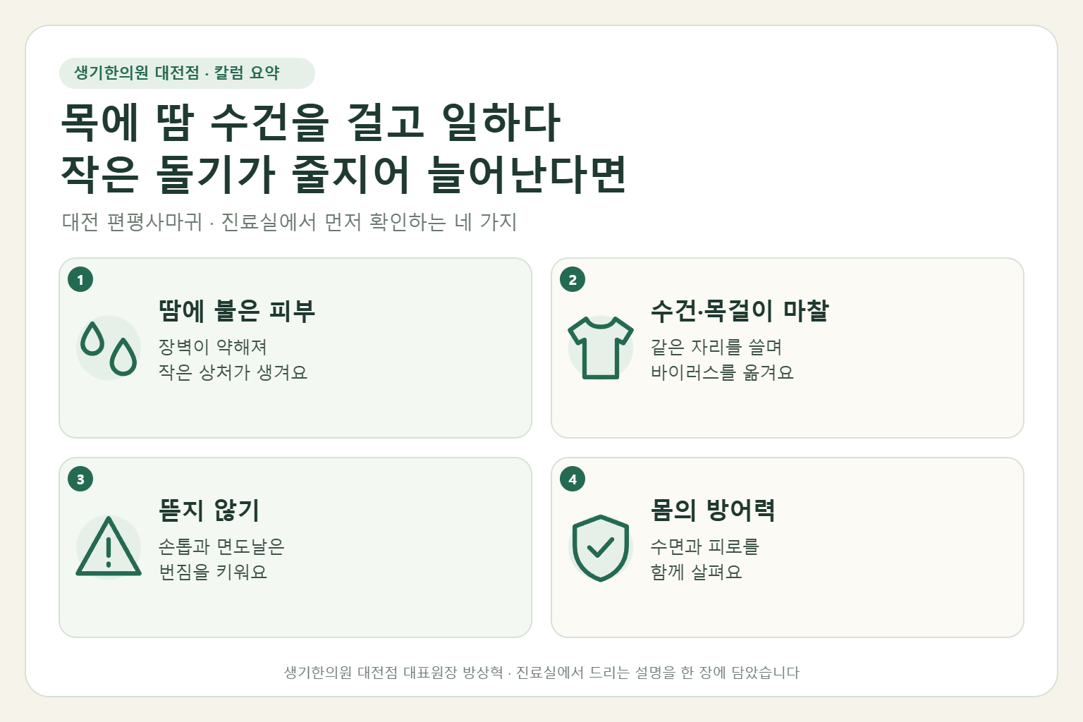 대전 편평사마귀 진료에서 먼저 확인하는 네 가지를 정리한 요약 그림