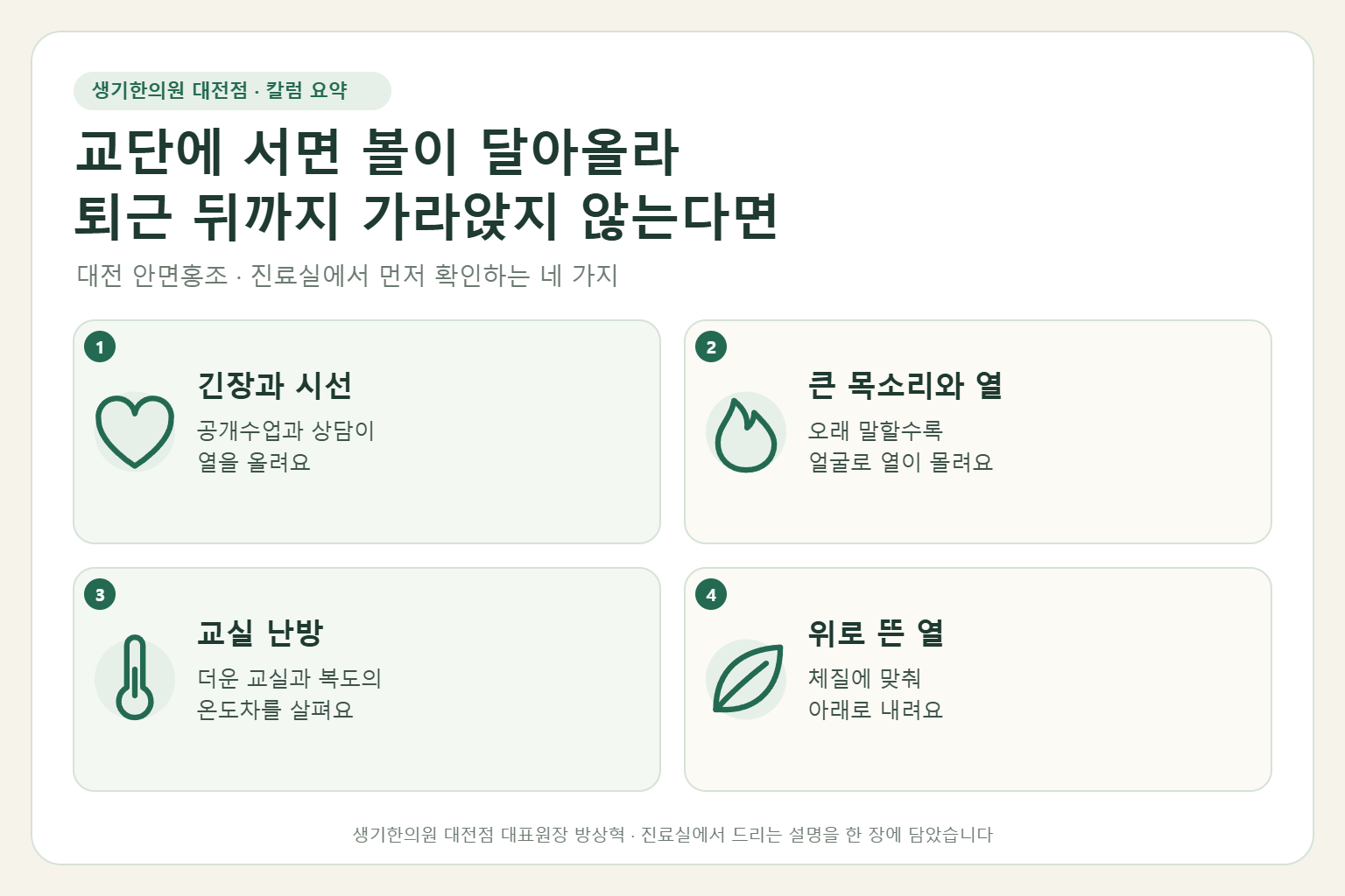대전 안면홍조 진료에서 먼저 확인하는 네 가지를 정리한 요약 그림