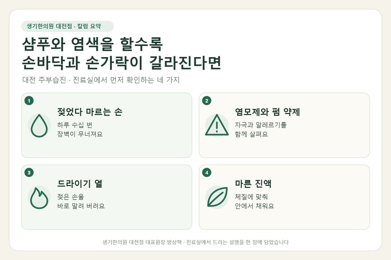 대전 주부습진 진료에서 먼저 확인하는 네 가지를 정리한 요약 그림