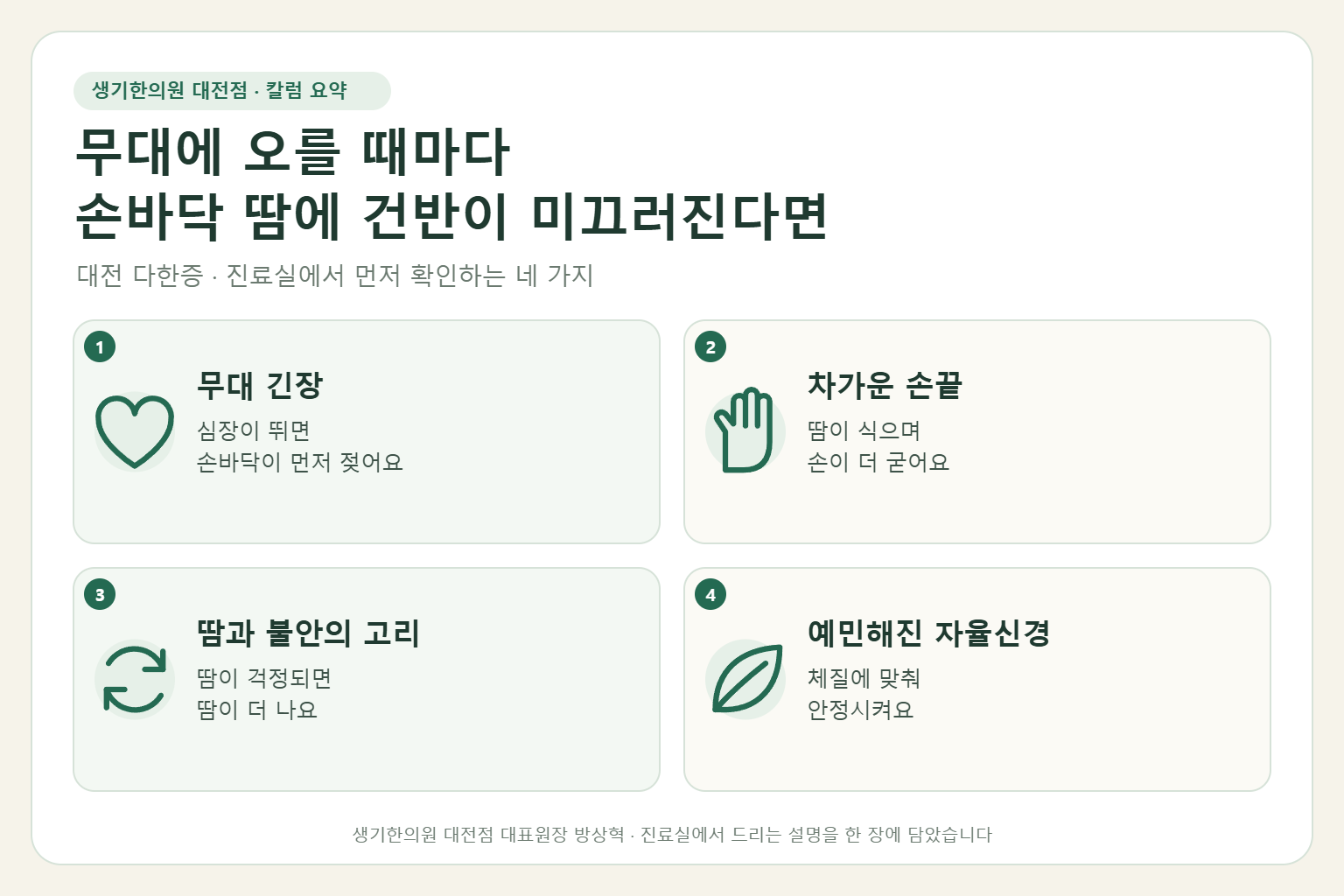 대전 다한증 진료에서 먼저 확인하는 네 가지를 정리한 요약 그림
