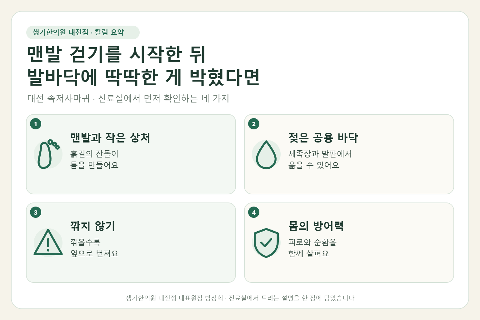 대전 족저사마귀 진료에서 먼저 확인하는 네 가지를 정리한 요약 그림